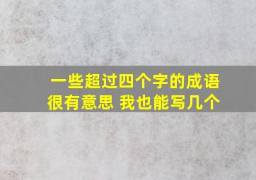 一些超过四个字的成语很有意思 我也能写几个